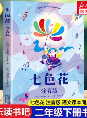 七色花 注音版 快乐读书吧二年级下册必读书目瓦·卡达耶夫著全彩插图版小学生课外书阅读寒假课本同步阅读二年级儿童绘本故事正版
