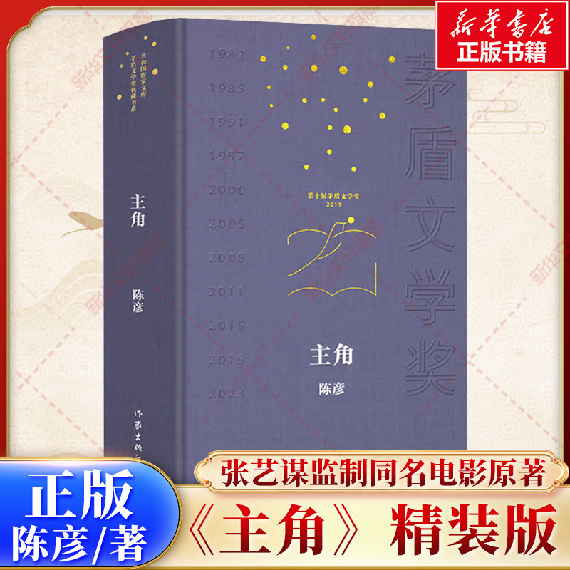 主角 精装 共和国作家文库·茅盾文学奖典藏书系 陈彦著 张艺谋监制同名电影原著小说张嘉益刘浩存秦海璐主演 作家出版社正版书籍