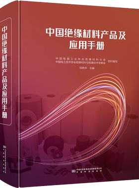 中国绝缘材料产品及应用手册 祝晚华 编 新材料电机制造、变压器及电抗器制造、输配电系统等电工领域和电子产品等领