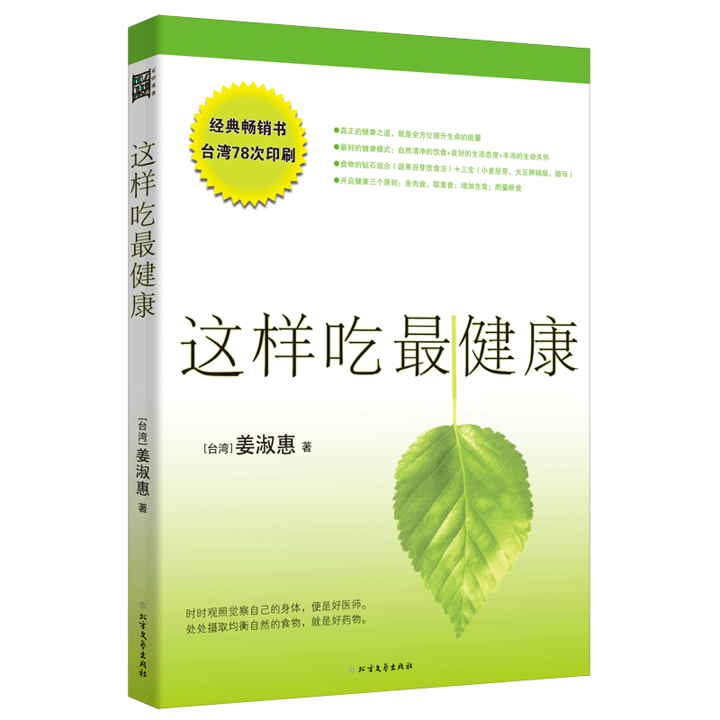这样吃最健康（珍藏版） 姜淑惠 正版书籍 新华书店旗舰店文轩官网 北方文艺出版社