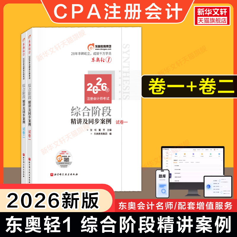 卷1+卷2【东奥CPA综合】2026年注册会计师综合阶段教材轻一1 cpa2026注会综合阶段考点精讲指导指南历年真题题库案例 轻松过关一