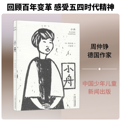 【新华文轩】小舟 (德)周仲铮(Chow Chung-Cheng) 正版书籍小说畅销书 新华书店旗舰店文轩官网 团中央中国少年儿童新闻出版总社