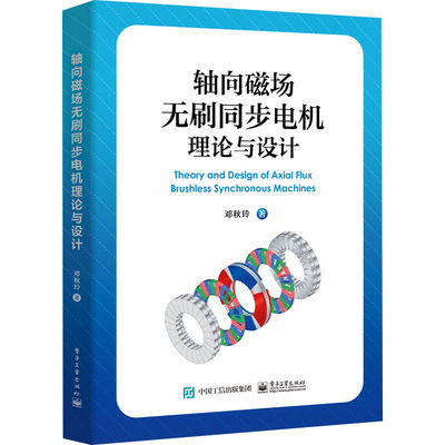 轴向磁场无刷同步电机理论与设计 邓秋玲 正版书籍 新华书店旗舰店文轩官网 电子工业出版社