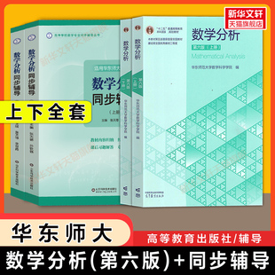【官方正版】数学分析华东师大第六版教材课本+同步辅导上下册 张天德习题全解精解数分华东师范大学指南及习题集练习题册学习指导