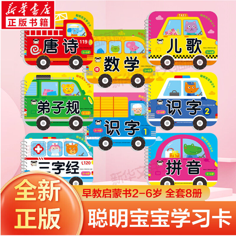 【新华文轩】聪明宝宝学习卡 唐诗 数学 识字 弟子规 三字经 拼音拼读训练幼小衔接教材一日一练2-6岁学前儿童早教启蒙认知书绘本 - 新华文轩旗舰出品