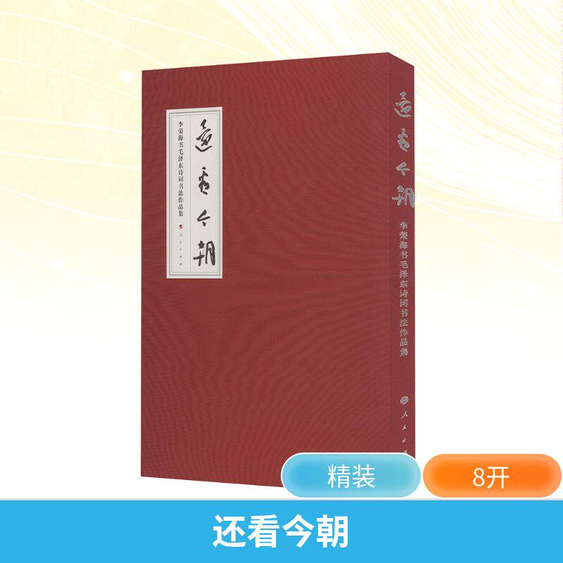 【新华文轩】还看今朝 李荣海书毛泽东诗词书法作品集 李荣海 正版书籍 新华书店旗舰店文轩官网 人民出版社