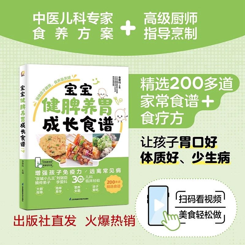 宝宝健脾养胃成长食谱 李爱科 儿童营养健康生活育儿书籍儿童食疗免疫力大全增强体质 江苏凤凰科技出版社 正版 宝宝辅食育儿书