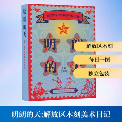 【新华文轩】明朗的天 解放区木刻美术日记 正版书籍 新华书店旗舰店文轩官网 人民美术出版社