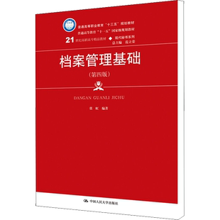 【新华文轩】档案管理基础(第4版) 正版书籍 新华书店旗舰店文轩官网 中国人民大学出版社