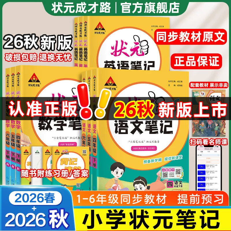 26秋新版状元笔记语文二年级三年级上册四五六年级语文笔记数学英语下册人教版北师苏教26秋课本教材全解教材帮课堂笔记教材解读