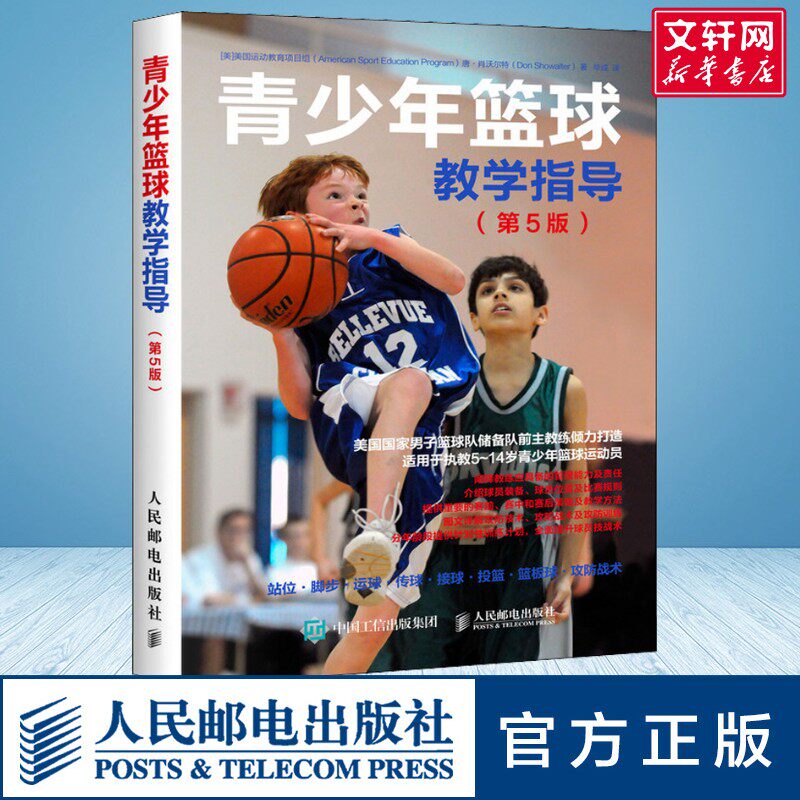 青少年篮球教学指导第5版 篮球教学训练书籍基础动作技巧实战知识和技术儿童入门教材篮球规则手册教学指导书青少年学篮球教程书籍