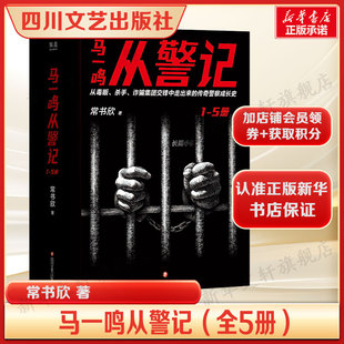 马一鸣从警记（全5册） 《余罪》作者常书欣新作长篇小说 传奇警察成长史 正版书籍畅销书 新华书店旗舰店四川文艺出版社