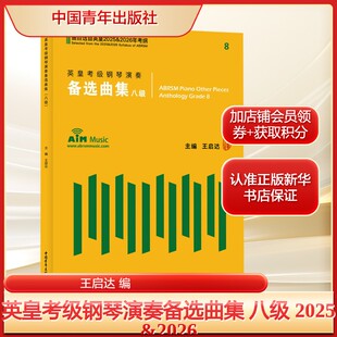 英皇考级钢琴演奏备选曲集 八级 2025&2026王启达 编艺术音乐考级中国青年出版社新华文轩旗舰正版