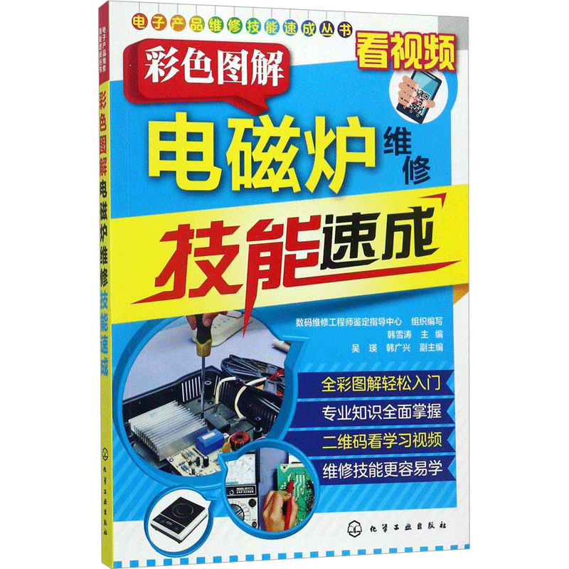 彩色图解电磁炉维修技能速成 韩雪涛 主编;数码维修工程师鉴定指导中心 组织编写 正版书籍 新华书店旗舰店文轩官网