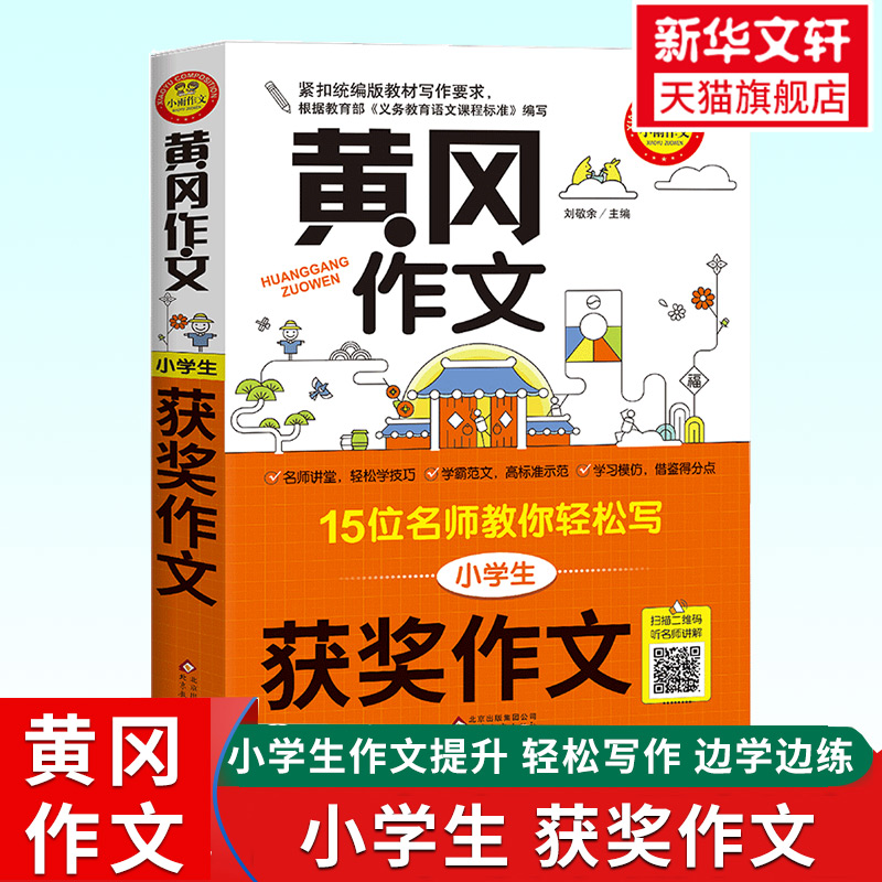 新华书店正版小学作文文轩网