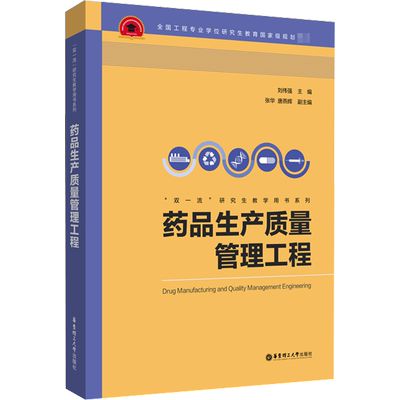 【新华文轩】药品生产质量管理工程 正版书籍 新华书店旗舰店文轩官网 华东理工大学出版社