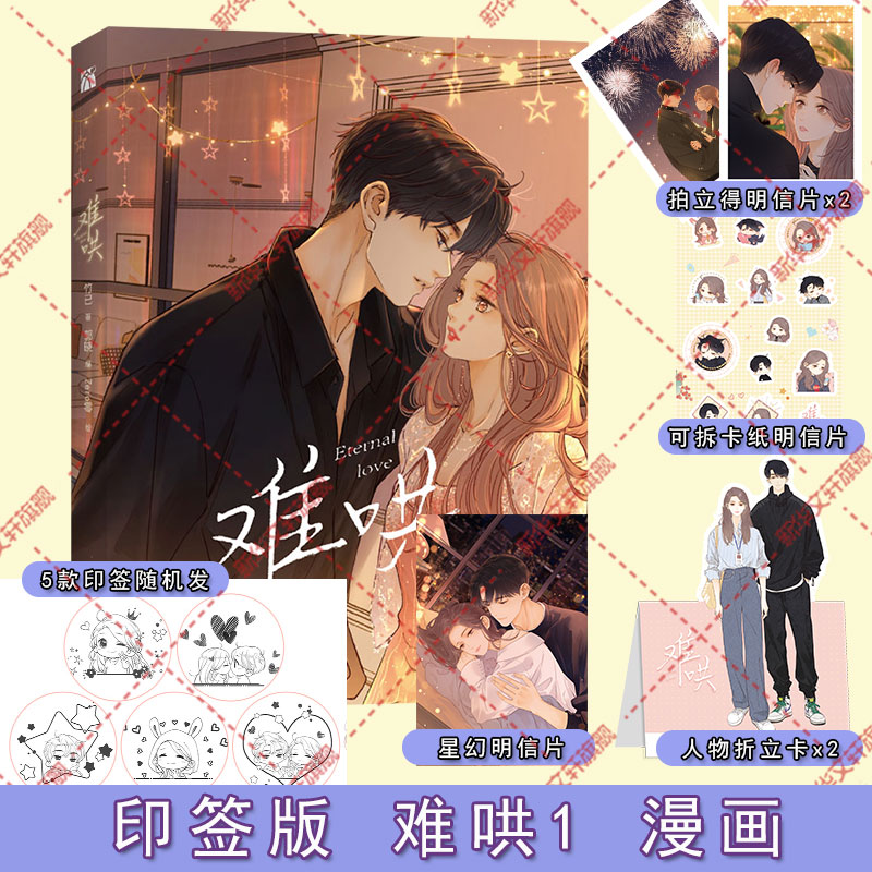 难哄1漫画版竹已著文轩专享