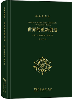 世界的重新创造:现代科学是如何产生的 (荷)H.弗洛里斯·科恩 正版书籍 新华书店旗舰店文轩官网 商务印书馆