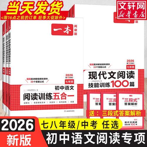 2026新版一本语文阅读训练五合一