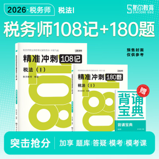 【冲刺】斯尔教育2026年税法一108记+飞越必刷题 税法1注册税务师考试题库习题注税押题资料书籍可搭只做好题打好基础教材历年真题