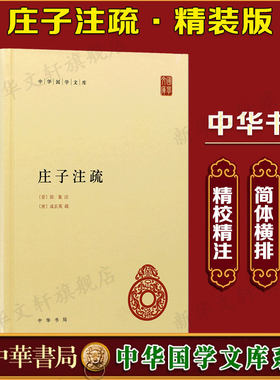 【新华文轩】庄子注疏 晋郭象注 唐成玄英疏，曹础基、黄兰发整理 中华书局出版社官方正版书籍