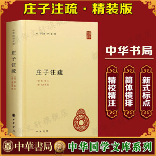 晋郭象注 唐成玄英疏 社官方正版 新华文轩 书籍 中华书局出版 庄子注疏 黄兰发整理 曹础基
