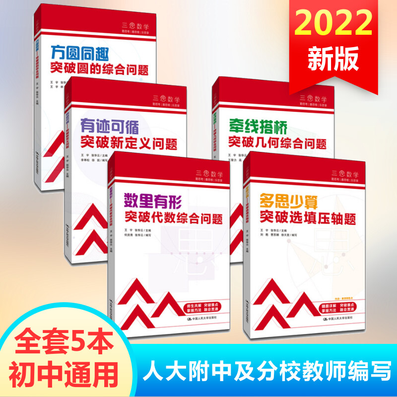 人大附中及分校教师编写/中考数学