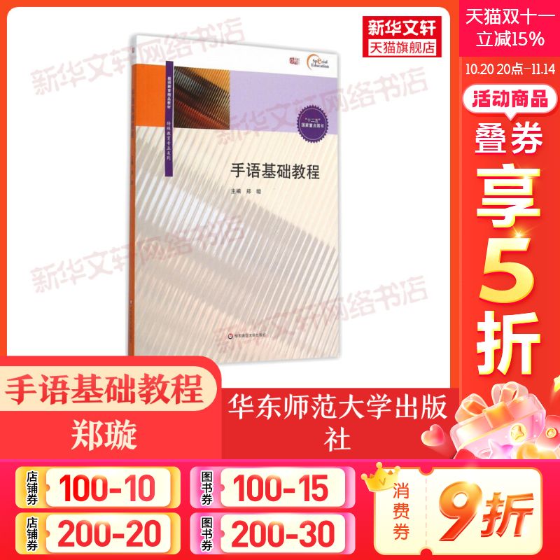 【新华文轩】手语基础教程(附光盘)/特殊教育专业系列 郑璇 正版书籍 新华书店旗舰店文轩官网 华东师范大学出版社