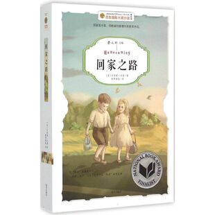 【新华文轩】回家之路 美绘版(美)辛西娅·沃格(Cynthia Voigt) 著;斯琴高娃 译 正版书籍 新华书店旗舰店文轩官网 南方出版社