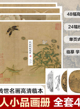 中国传世名画 宋人小品全4册 禽鸟走兽+草虫野趣+古时风物+山水清音图册 单页装帧原作彩图+临摹线稿 宋代花鸟人物风景山水画集册