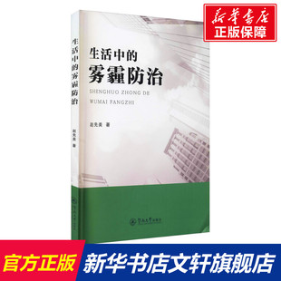 正版 赵先美 书籍 新华书店旗舰店文轩官网 社 生活中 暨南大学出版 雾霾防治