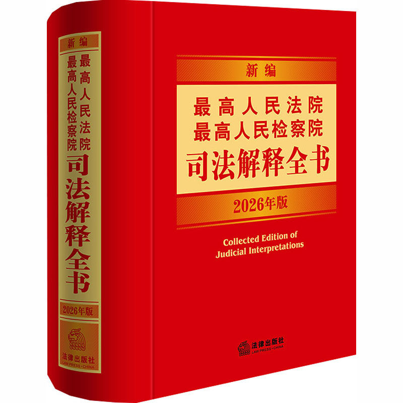 新编最高人民法院 最高人民检察院司法解释全书:2026年版 法律出版社 正版书籍 新华书店旗舰店文轩官网