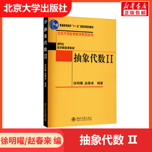 【新华文轩】抽象代数(二) 赵春来,徐明曜 北京大学出版社 北大数学系教学系列基础教材教程Ⅱ抽象代数2 大学数学专业课程