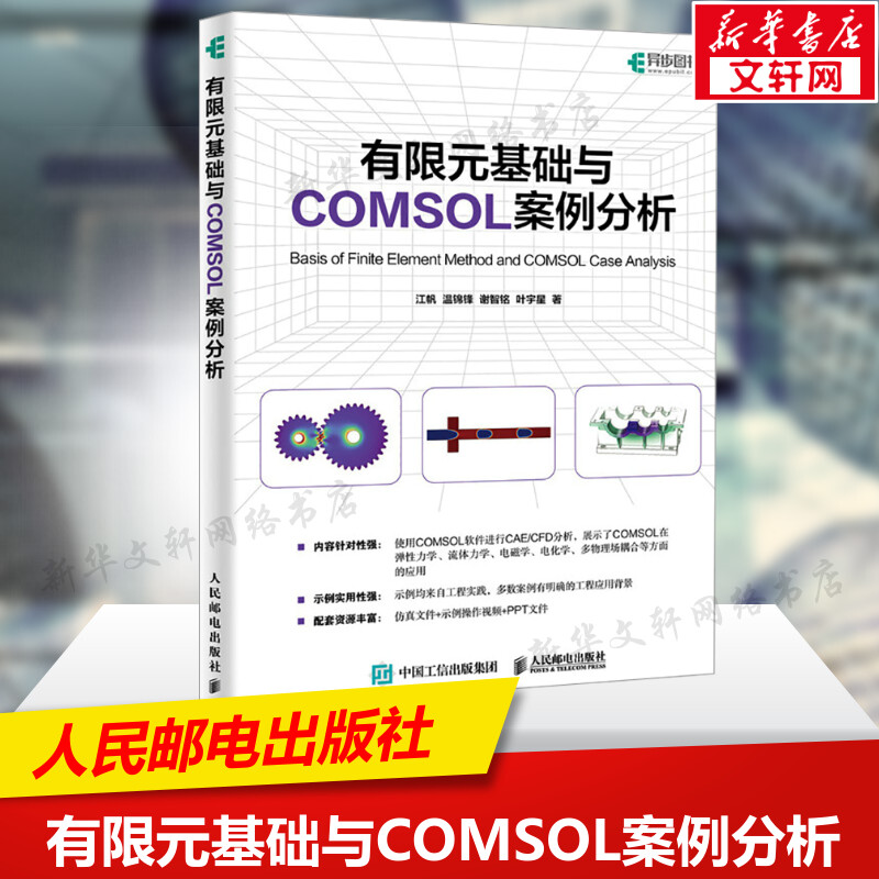 有限元基础与COMSOL案例分析 COMSOL书籍CAE CFD分析弹性力学流体力学电磁学电化学仿真分析有限元分析 人民邮电出版社 正版书籍