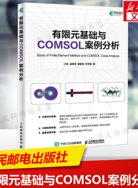 有限元基础与COMSOL案例分析 COMSOL书籍CAE CFD分析弹性力学流体力学电磁学电化学仿真分析有限元分析 人民邮电出版社 正版书籍