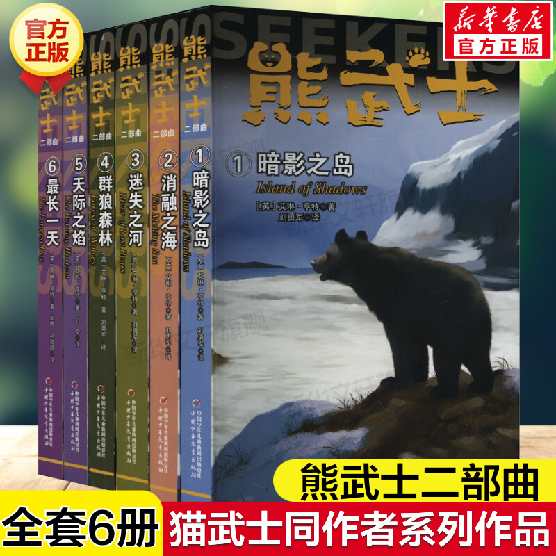 熊武士二部曲全套6册艾琳·亨特