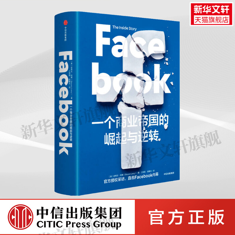 Facebook 一个商业帝国的崛起与逆转 (美)史蒂文·利维 中信出版社 正版书籍 新华书店旗舰店文轩官网图片