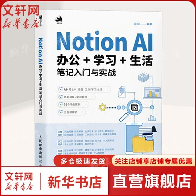 Notion AI 办公+学习+生活笔记入门与实战 正版书籍 新华书店旗舰店文轩官网 人民邮电出版社