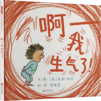 【新华文轩】啊——我生气了! (英)波莉·邓巴 正版书籍 新华书店旗舰店文轩官网 北京联合出版公司