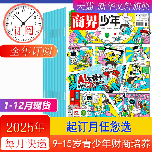 商界少年杂志2025年9-15岁