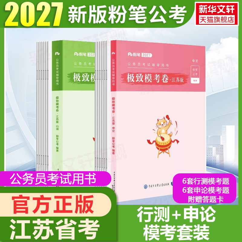 粉笔公考2027江苏省模考80分解析江苏卷全2册公务员考试真题行测申论真题80分历年真题试卷考前模拟预测真题政治理论行测刷题库