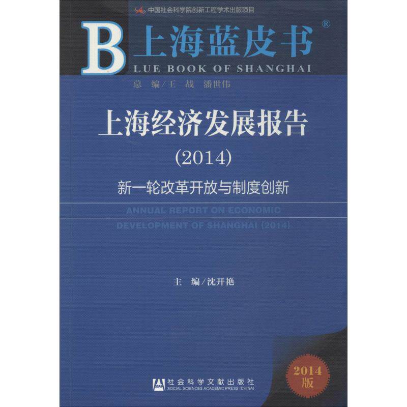 上海经济发展报告(2014) 无 社会科学文献出版社 2014版正版书籍 新华书店旗舰店文轩官网