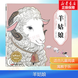 【新华文轩】羊姑娘 故事中国图画书 水墨画汉字的由来文化的起源 3-4-5-6-7-8岁 培养儿童绘本幼儿漫画书幼儿园绘本