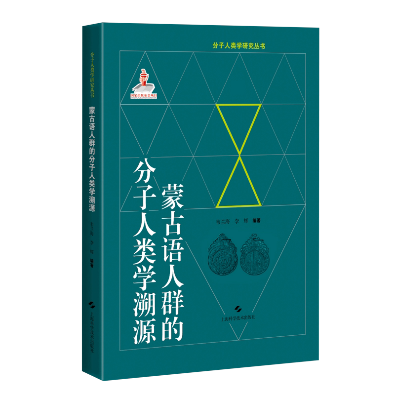 蒙古语人群的分子人类学溯源(精)/分子人类学研究丛书 韦兰海 李辉 上海科学技术出版社 正版书籍 新华书店旗舰店文轩官网