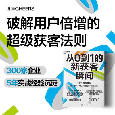 从0到1的新获客瞬间 芹泽连 市场低迷 新顾客开发法 营销科学消费者行为 市场渗透非顾客轻度用户营销策略品牌定位 新华书店旗舰