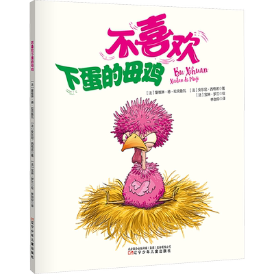 【新华文轩】不喜欢下蛋的母鸡 (法)塞维琳·德·拉克鲁瓦,(法)安东尼·西格诺 正版书籍 新华书店旗舰店文轩官网