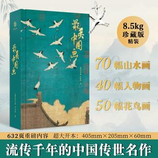 最美中国画 经典 国画传世 2本套 天地龙鳞中国极繁美学在故宫 饰配色艺术设计理论原理经典 中国名画集 纹样图鉴故宫摄影书籍建筑装