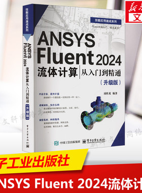 ANSYS FLUENT 2024流体计算从入门到精通（升级版） 正版书籍 新华书店旗舰店文轩官网 电子工业出版社