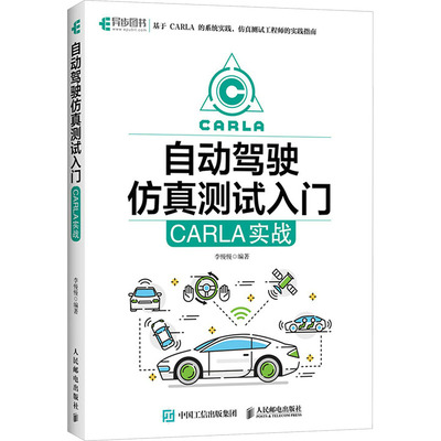 自动驾驶仿真测试入门：CARLA实战 正版书籍 新华书店旗舰店文轩官网 人民邮电出版社