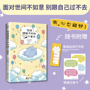 情绪自救指南 超有效 心理学书籍正版 别跟自己过不去 面对世间不如意 ：当代人 情绪急救包 100个 100个基本 保持情绪平和